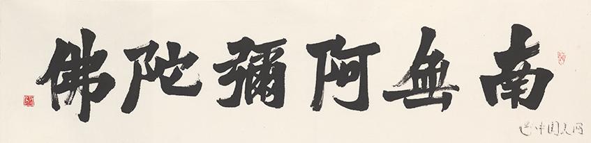 仇旭书法《南无阿弥陀佛》