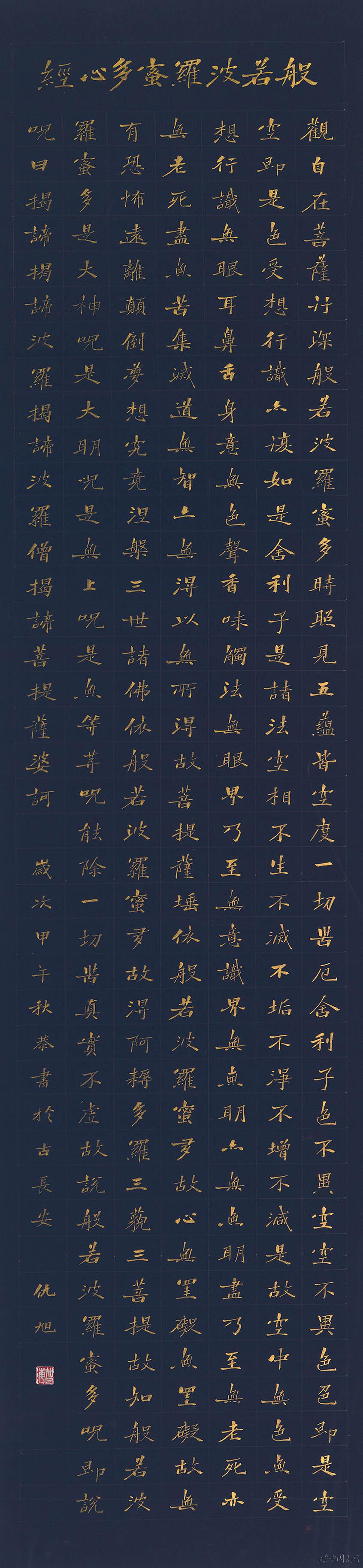 仇旭书法作品:心经(二)