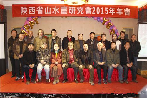 陕西省山水画研究会2015年年会