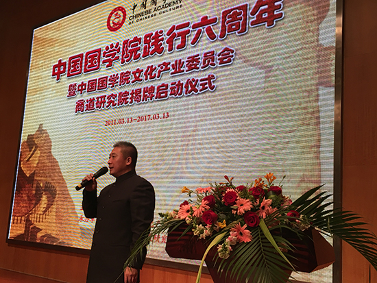 中国国学院践行六周年暨中国国学院文化产业委员会中国国学院商道研究